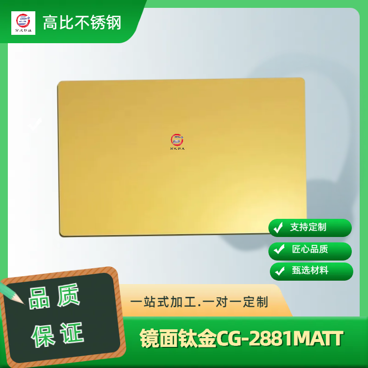 304不锈钢镜钢8K板高比镜面钛金无指纹板CG-2881MATT款非标1.0mm