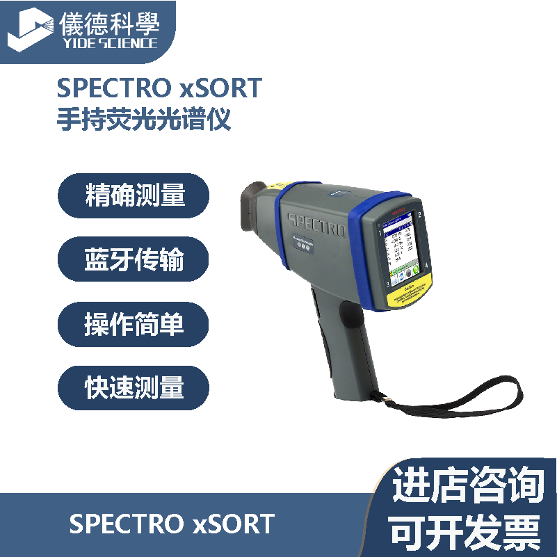 德国斯派克进口SPECTROxSORT手持荧光光谱仪