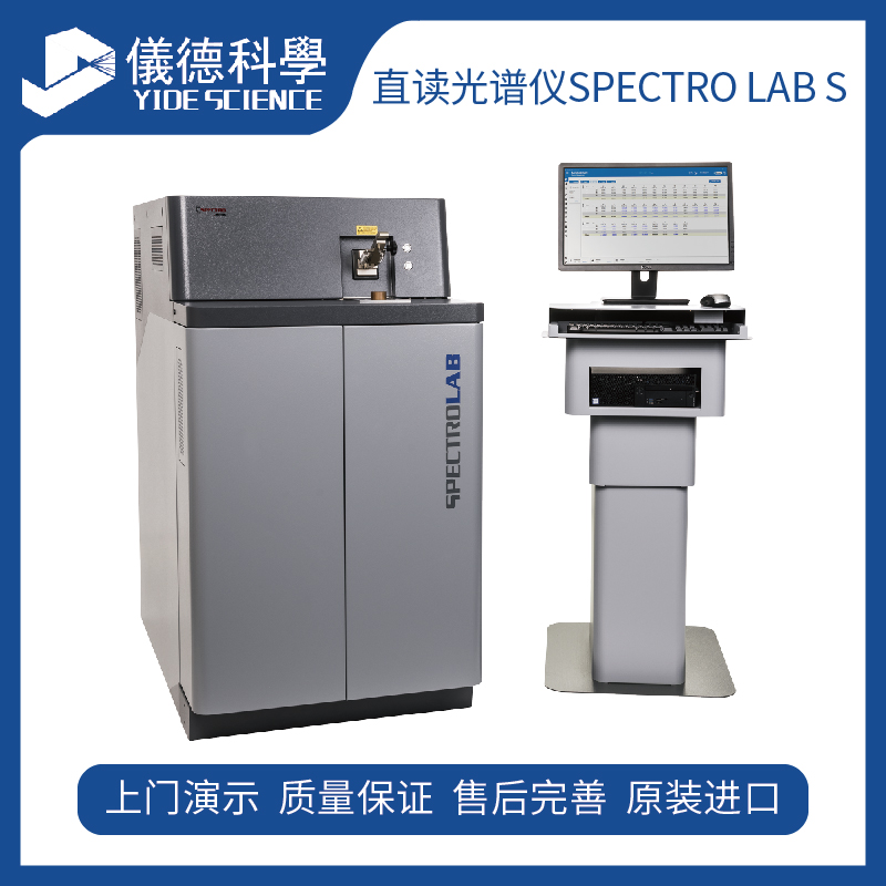 德国进口火花直读光谱仪SPECTROLAB全元素分析