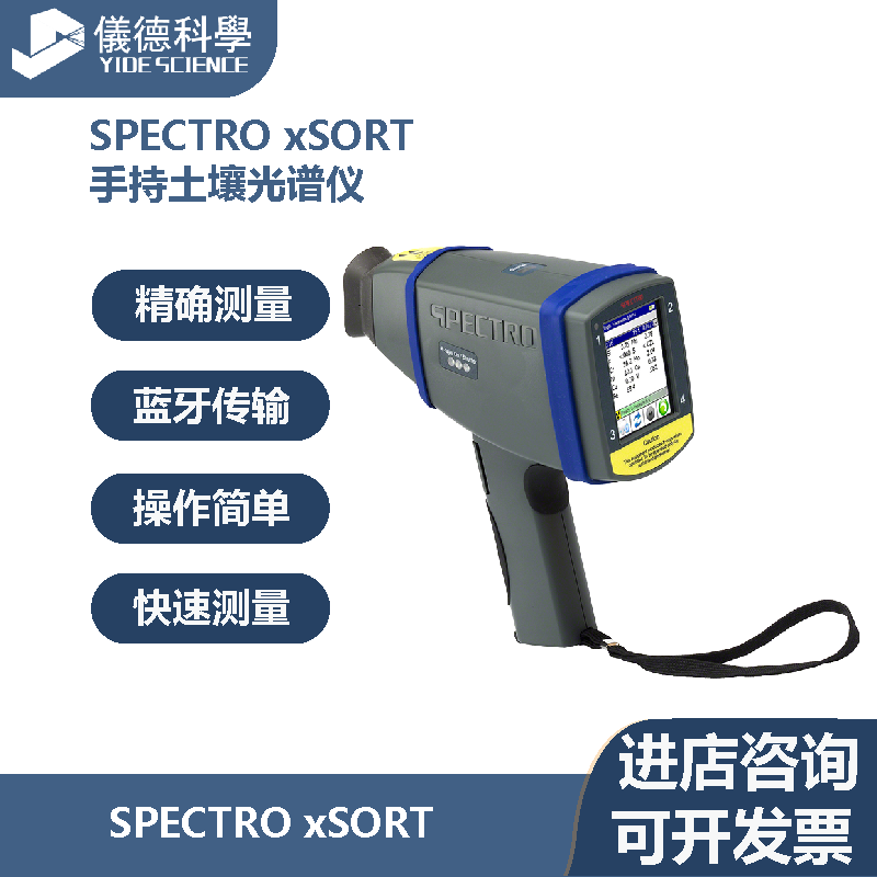 德国斯派克进口SPECTROxSORT手持土壤光谱仪