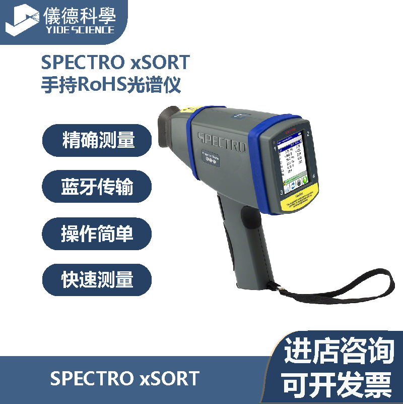 德国斯派克进口SPECTROxSORT手持RoHS光谱仪