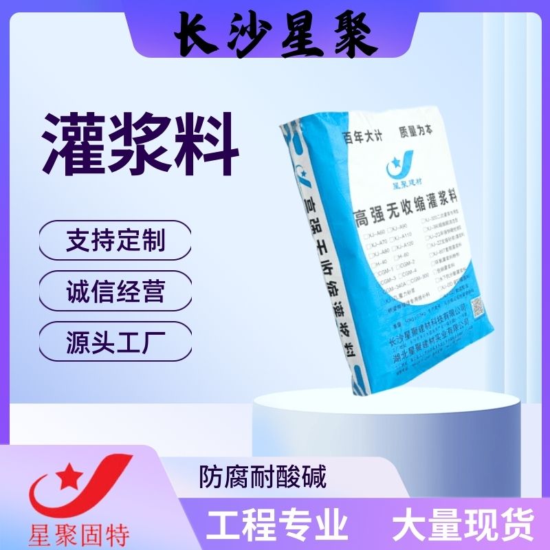 道路和地坪抢修具有微膨胀补偿功能A110灌浆料厂家供应星聚