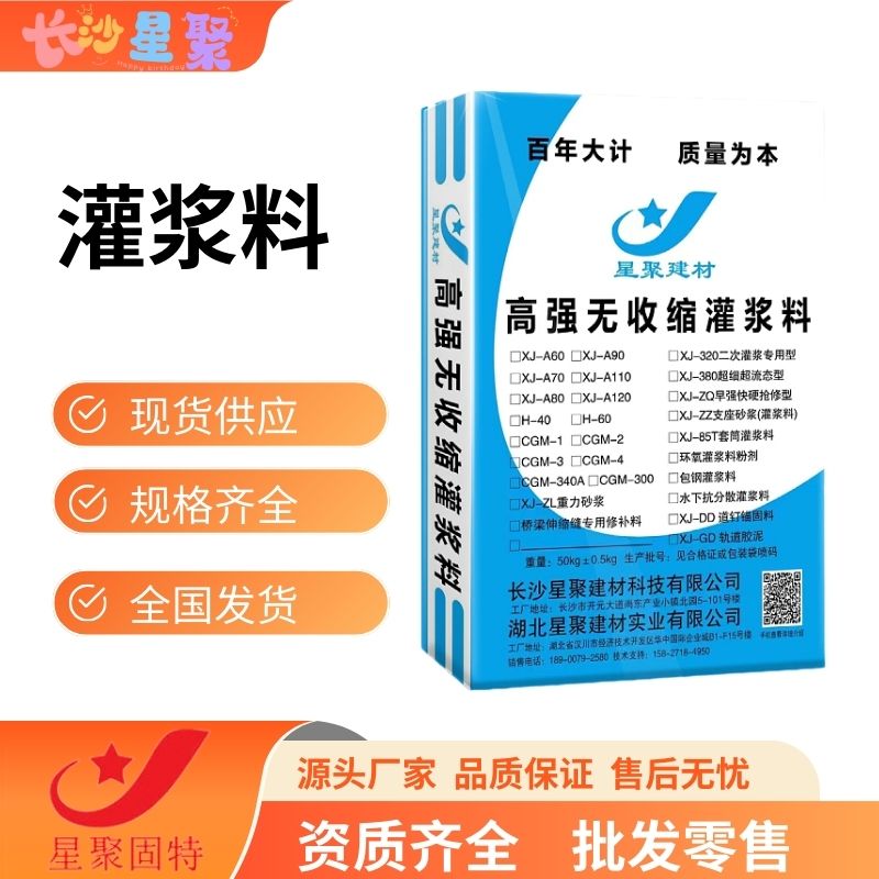 道路和地坪抢修二类灌浆料具有微膨胀补偿功能工厂销售星聚