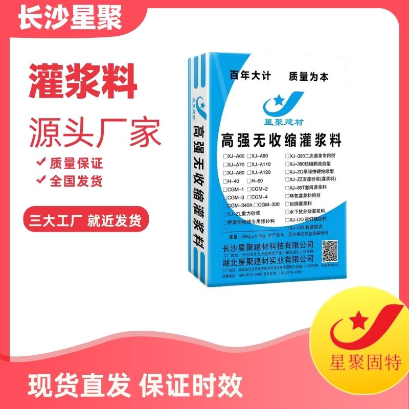 没有水泥硬化收缩现像二类灌浆料道路和地坪抢修国标产品星聚建材