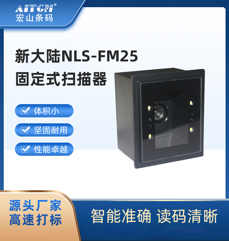 新大陆NLS-FM25固定式扫描器嵌入式扫描平台扫描屏幕条码一维二维