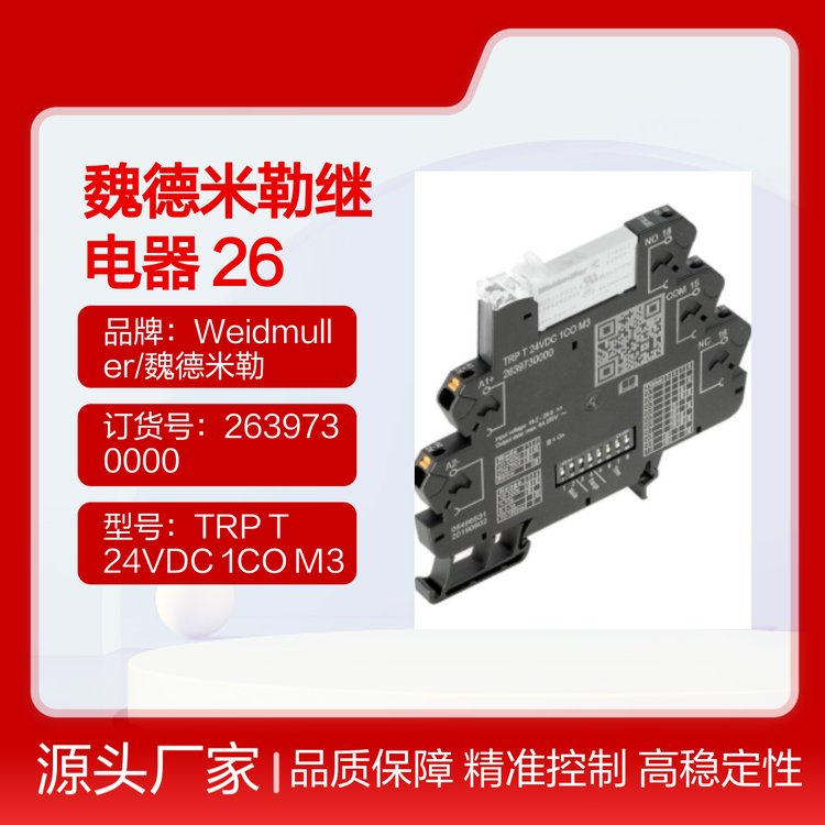 专业选型原装魏德米勒2639730000超薄式时间继电器TRPT24VDC1COM3