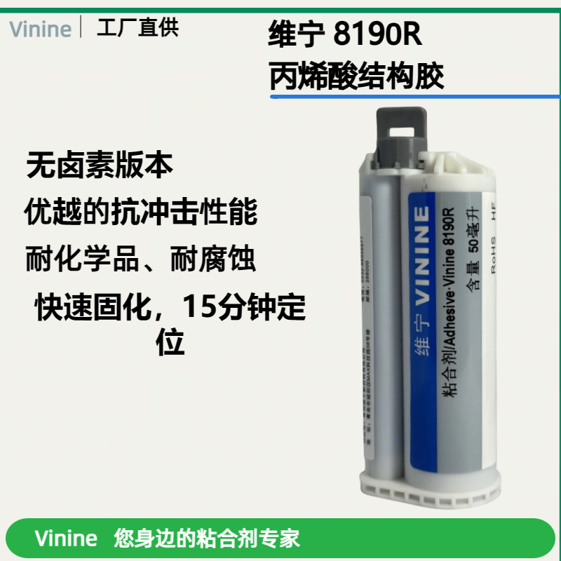 维宁8190R替代品10:1结构胶抗冲击无卤素快速固化