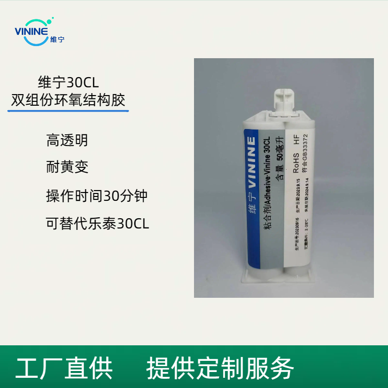 维宁双组份环氧结构胶高透明耐黄变可替代30CL