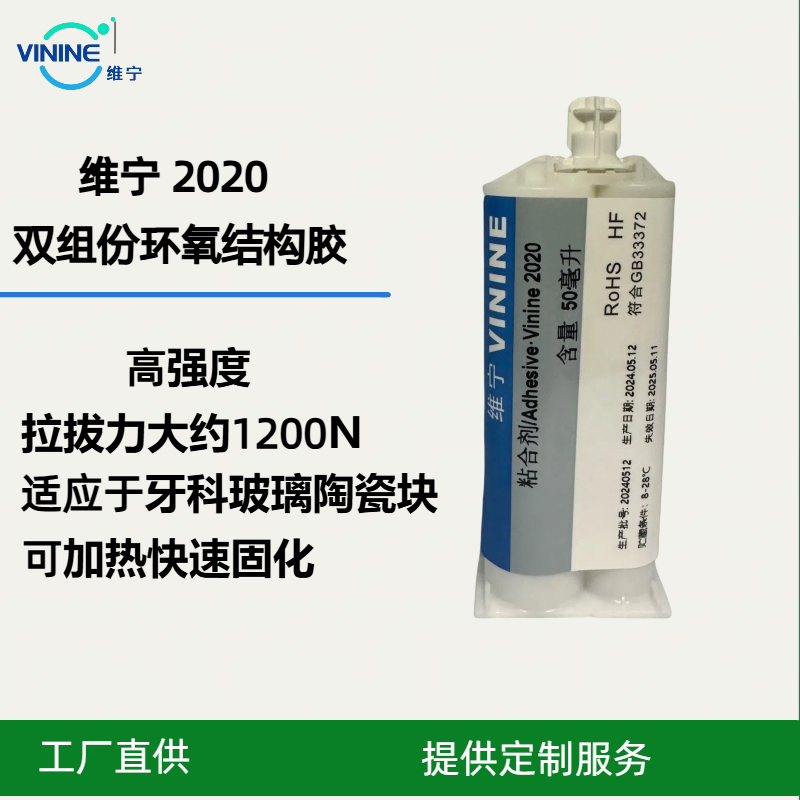 牙科玻璃陶瓷块结构胶维宁2020高强度双组份环氧胶食品级