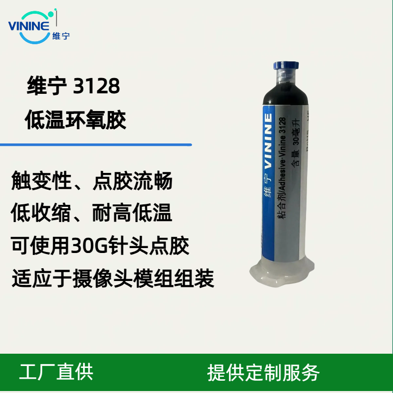 维宁3128低温环氧胶摄像头模组Hoder组装低收缩触变性能快速固化