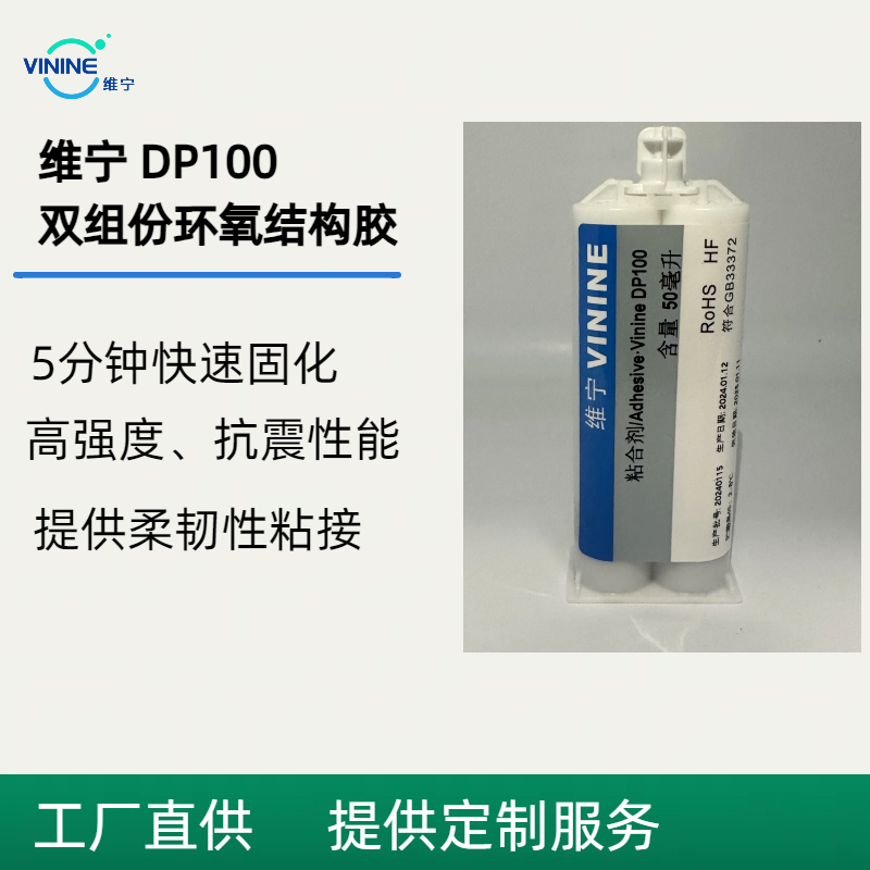 维宁双组份环氧结构胶快速固化可替代3MDP100柔性粘接抗震性能