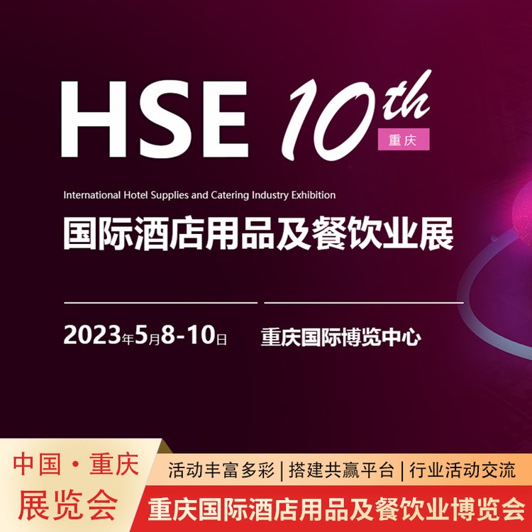 2023年食品机械展会,第10届重庆餐饮食材博览会5月8-10日重庆国际博览中心