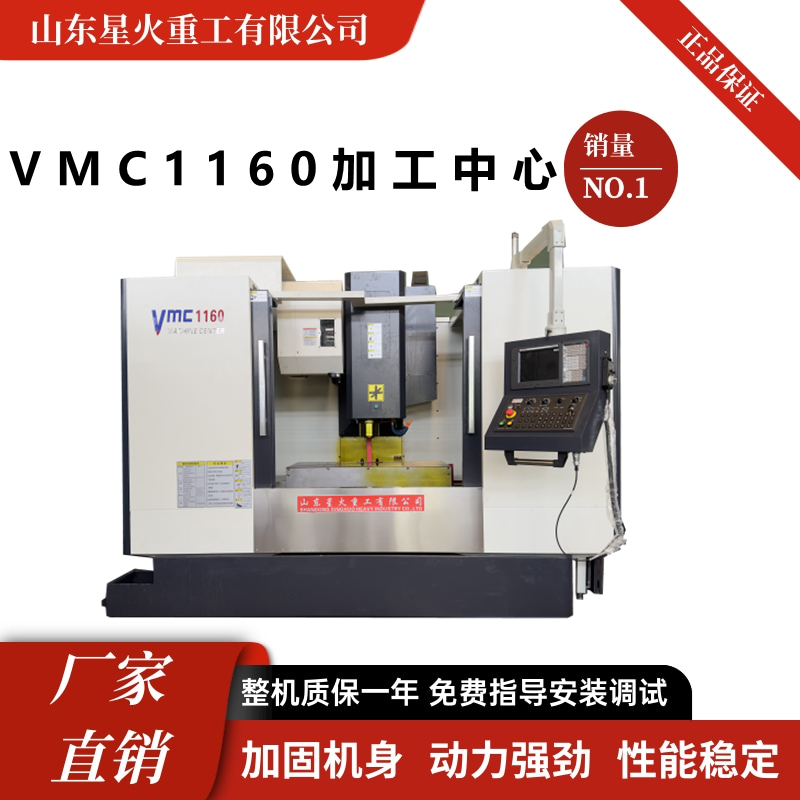 星火VMC1160立式加工中心厂家1160高精度cnc数控铣床源头定制