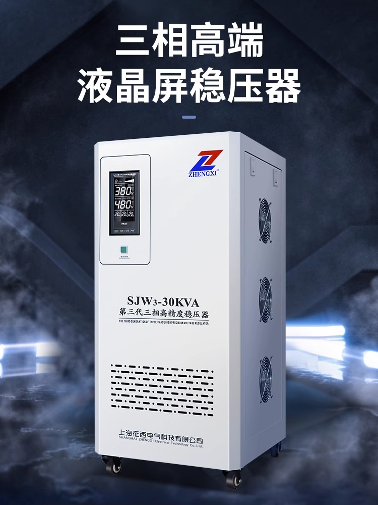 征西稳压器380v三相大功率稳压电源10KVA\/15千瓦20\/30\/50\/60kw100