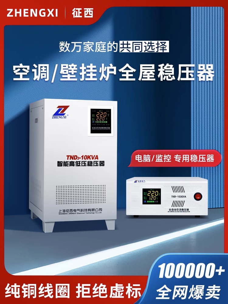 ZX征西稳压器全自动220v家用大功率排插空调专用稳压电源电压稳定器