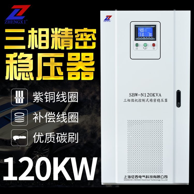 征西SBW-120KVA电力稳压器三相380V全自动大功率补偿式