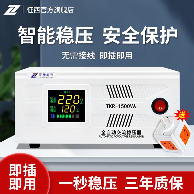 征西TKR-1500VA全自动交流稳压器220V伏1500W家用电脑冰箱