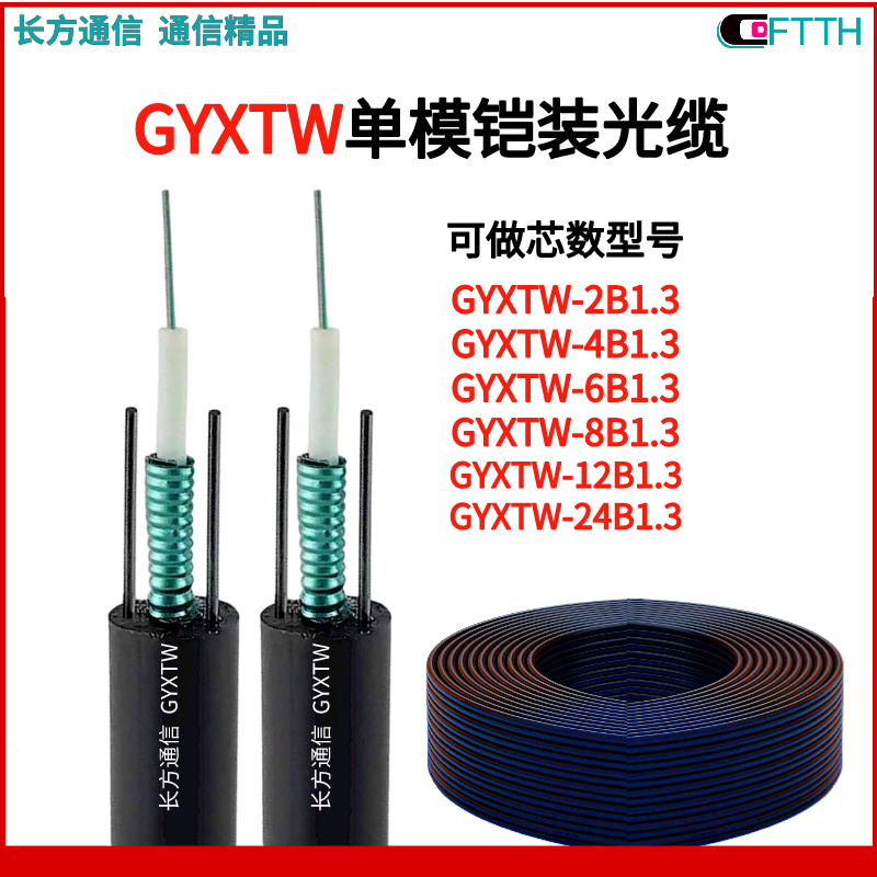 4芯铠装单模光缆GYXTW-4B1中心束管式架空光纤生产厂家