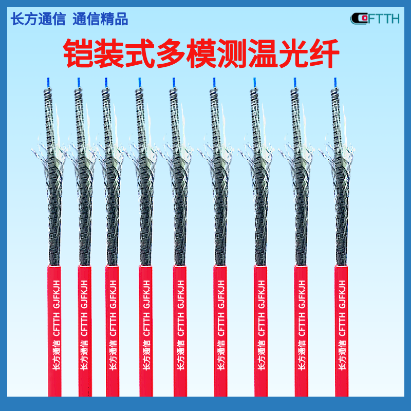 电缆测温光纤1芯型号GJFKJH-1A1b温度监测多模铠装隧道感温光缆