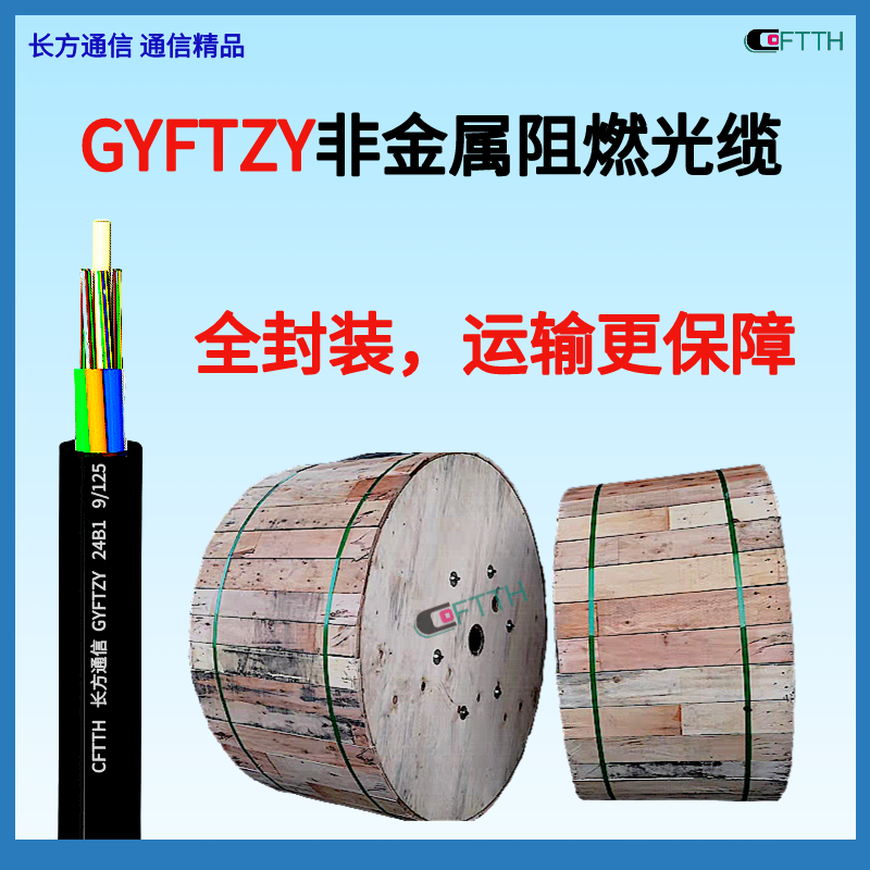 24芯GYFTZY-24B1非金属光缆厂家阻燃式无金属GYFTZY-48B1定制