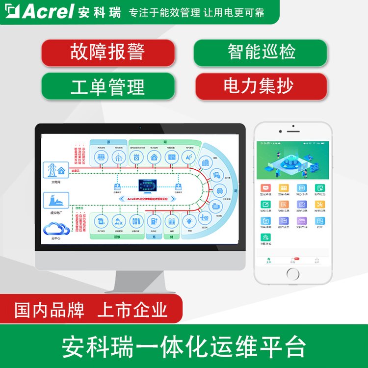 安科瑞一体式电力监控系统Acrel-1000\/APP智能电力运维云平台