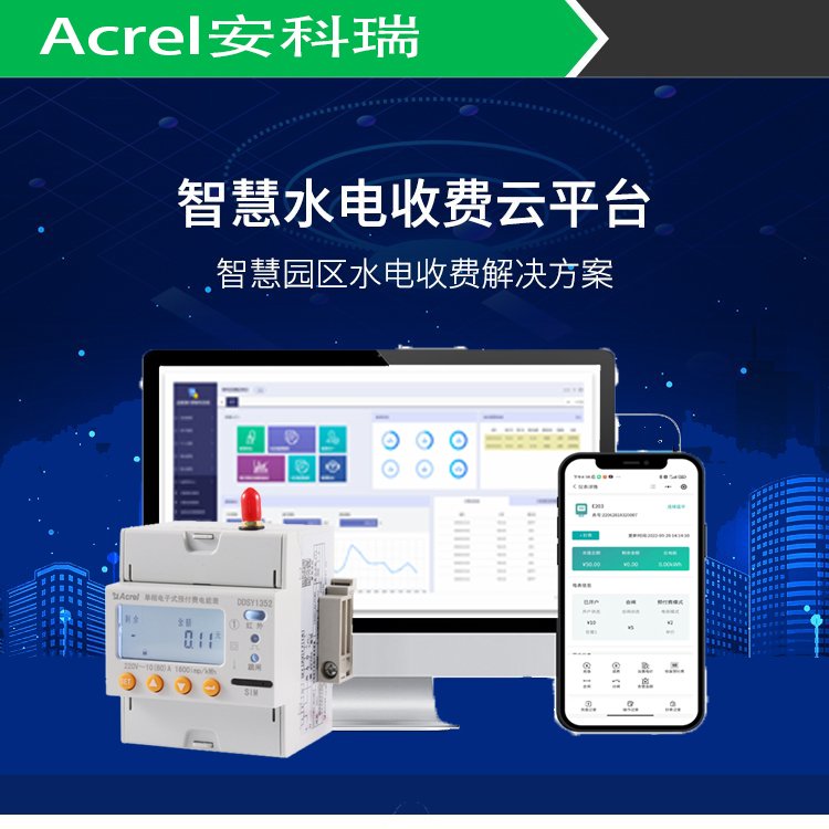 安科瑞智能水电管理系统Acrel3200电力抄表系统远程预付费管理