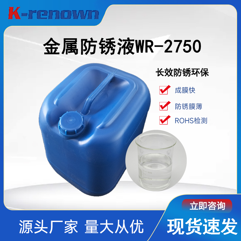 金属表面水基水性防锈剂WR-2750防锈膜薄ROHS认证