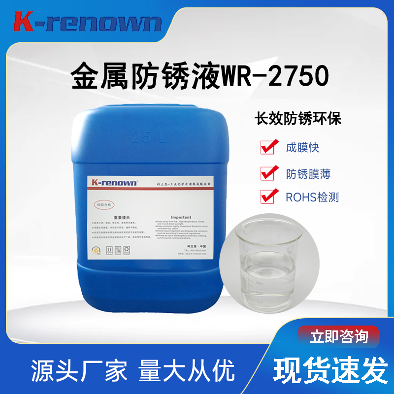 高效水基水性防锈剂WR-2750环保产品配比浓度低