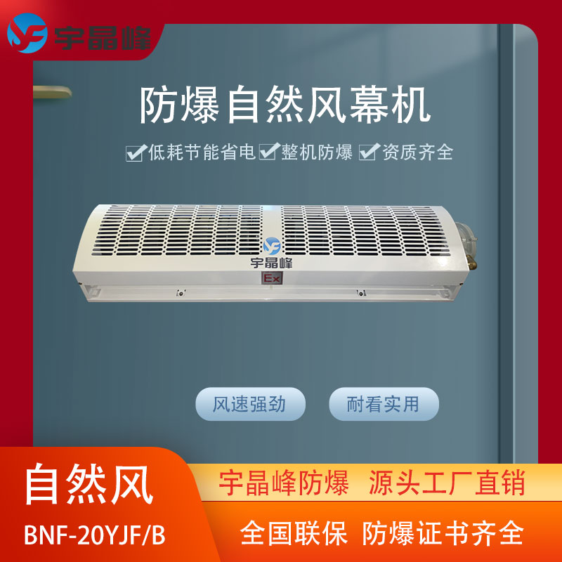 化工防爆风幕机BNF-20YJF\/B风帘机宇晶峰门口空气幕仓库省电静音