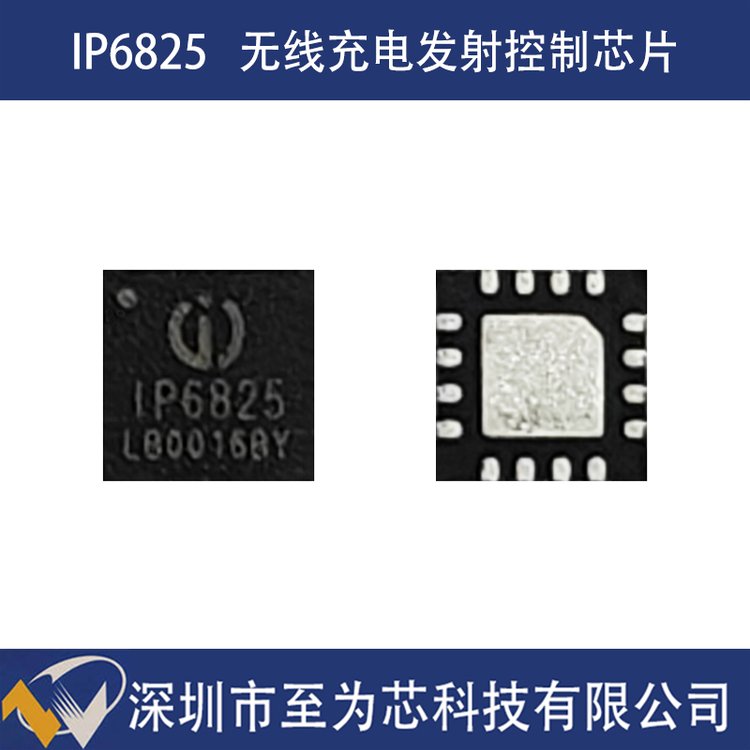 IP6825英集芯QFN16高集成度无线充电发射控制芯片5W输出功率