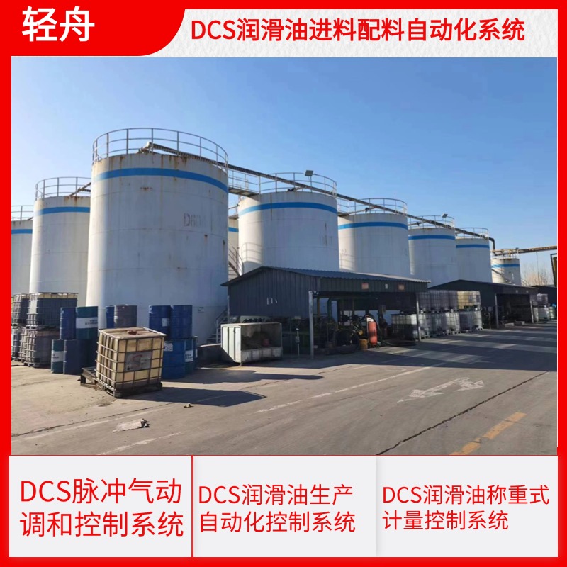 轻舟PLC\/DCS可编程自动化控制系统润滑油生产过程中称重式计量