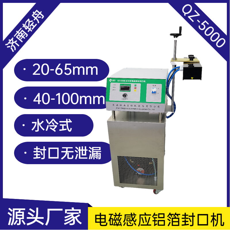 轻舟QZ-5000B挤压挤挤装耗油瓶封口机电磁感应铝箔封口设备水冷式