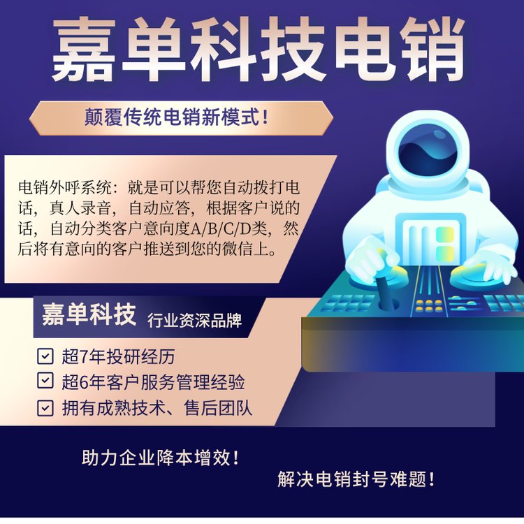 嘉单科技机器人外呼电话系统语音机器人打电话系统