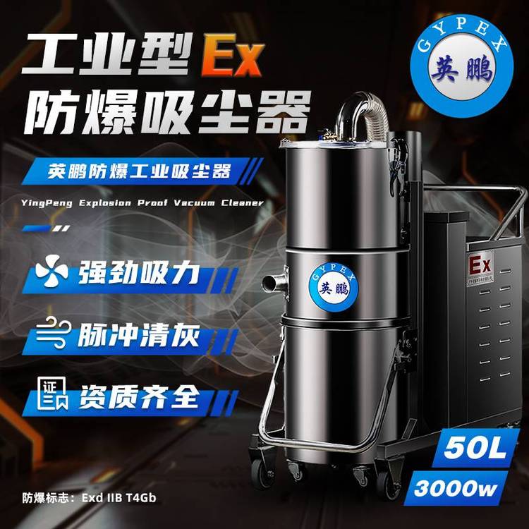 英鹏防爆吸尘器3000W50L大功率工业型EXP1-10YP-30ZY