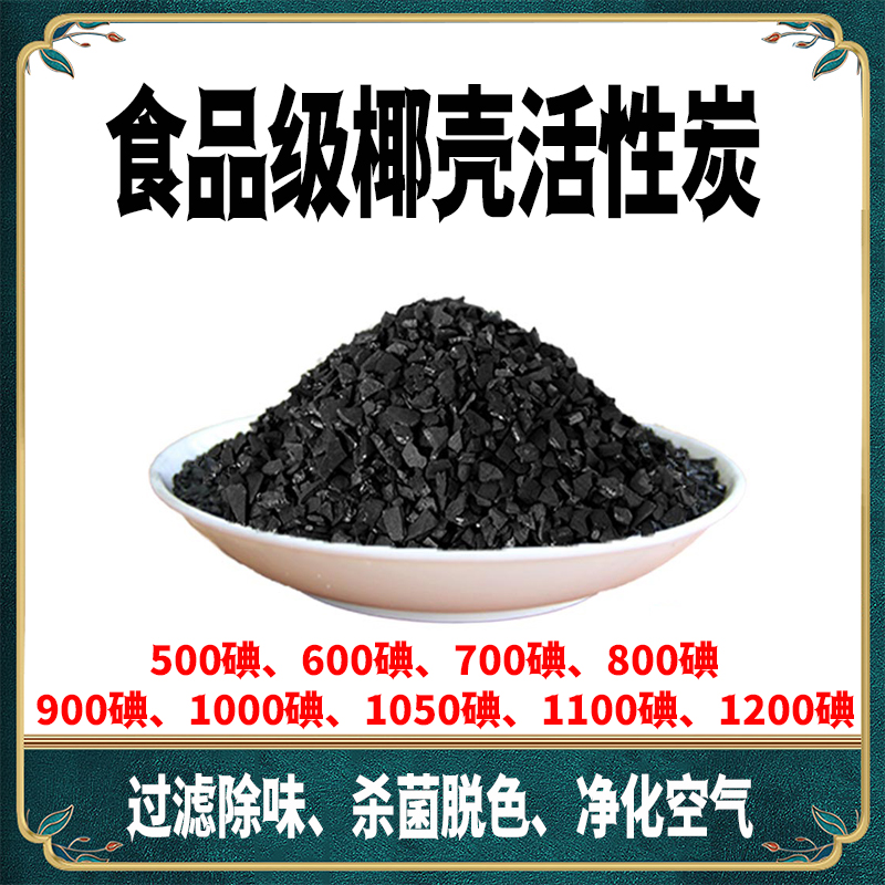 900碘值1-2mm\/2-4mm食品味精脱色饮用水级椰壳活性炭卓凡环保