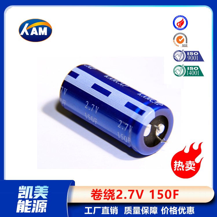 Kamcap凯美超级电容器卷绕2.7V150F-25.4x40大容量法拉电容器