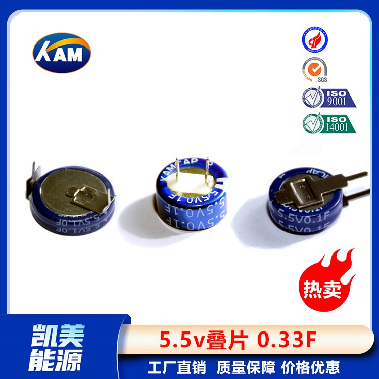 Kamcap凯美超级电容器叠片5.5V0.33FC型小容量法拉电容器