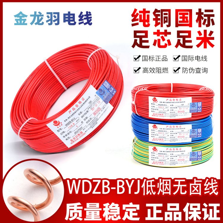 金龙羽WDZB-BYJ1.5\/2.5\/4\/6低烟无卤B级国标纯铜绝缘家装环保电线