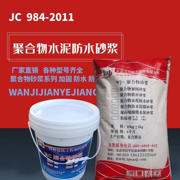 万吉聚合物水泥防水砂浆单组份40公斤装隧道地下室防水抗渗防腐