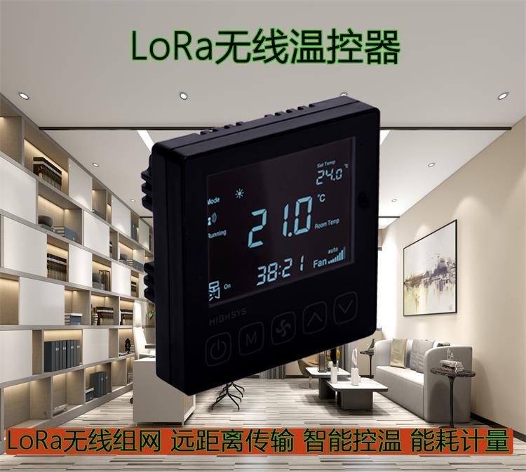 海思V802系列LoRa联网温控器运行稳定数据支撑风机盘管4管制