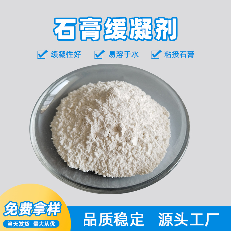 磷石膏缓凝剂延缓凝结时间1-2小时低掺量白色粉末