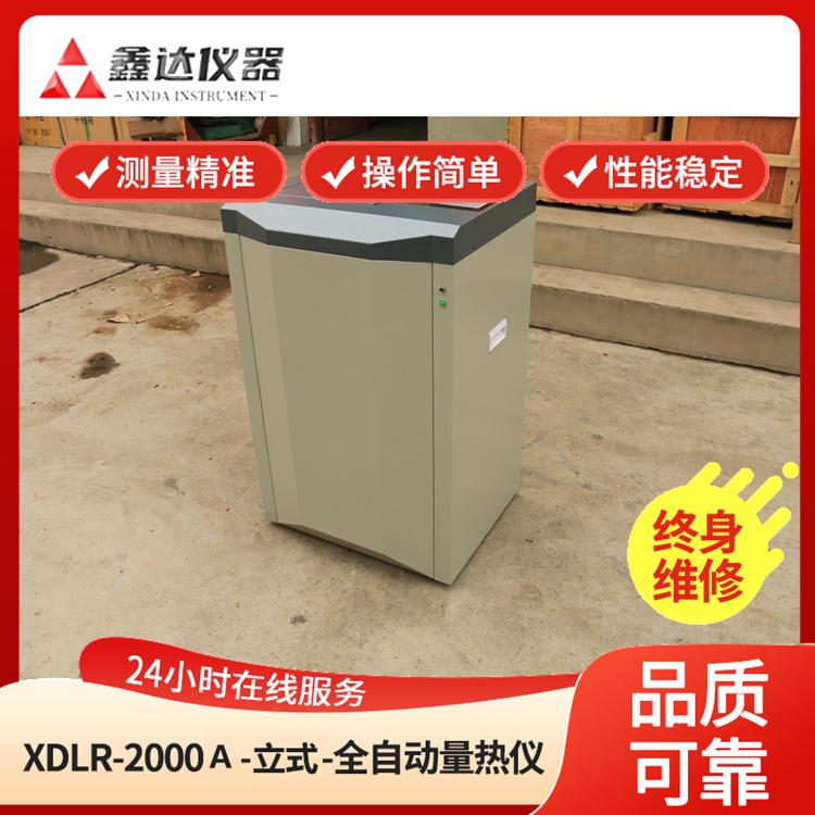 XDLR-2000A立式全自动量热仪高精度厂家批发供应经久耐用