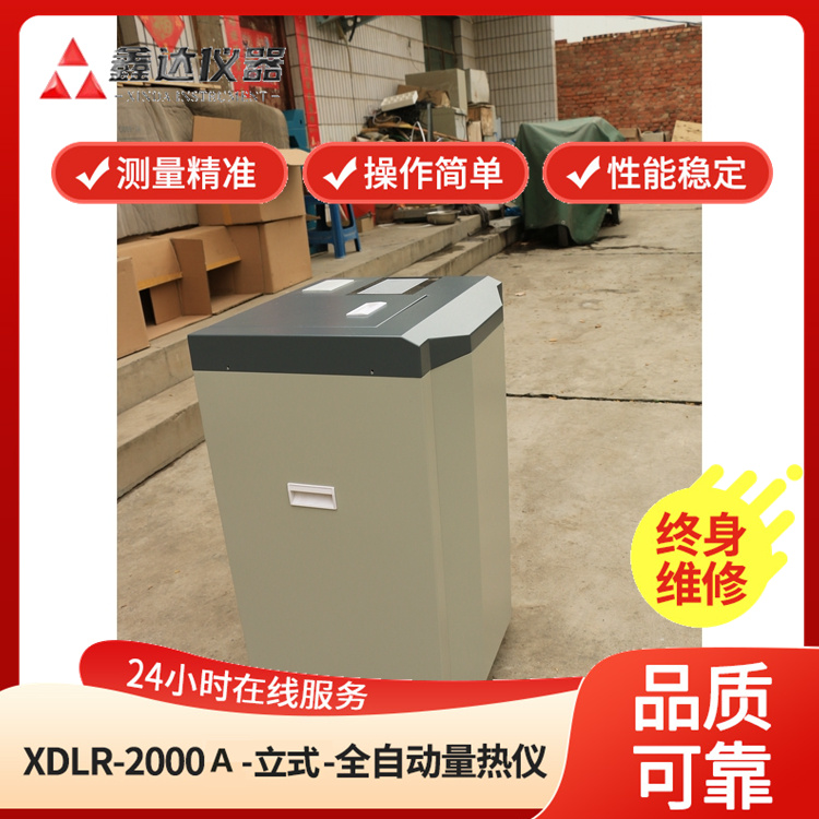 微机全自动量热仪XDLR-2000A立式型操作简单无需面板操作鑫达仪器