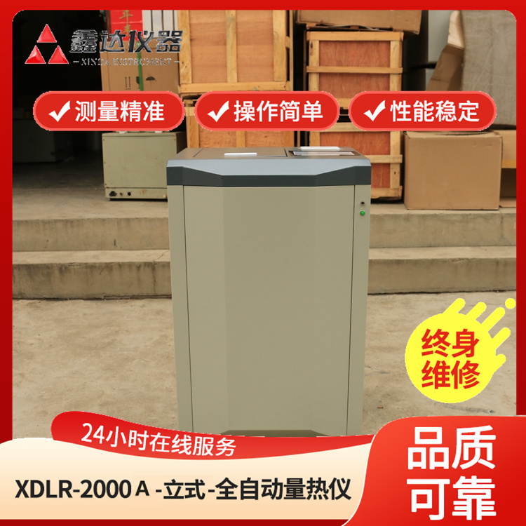 XDLR-2000A立式全自动量热仪煤炭砖厂热值仪燃料热量测定仪