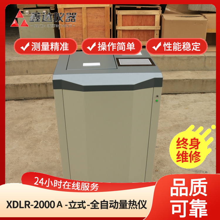 XDLR-2000A立式触摸屏全自动量热仪煤炭热值检测仪煤质分析仪器