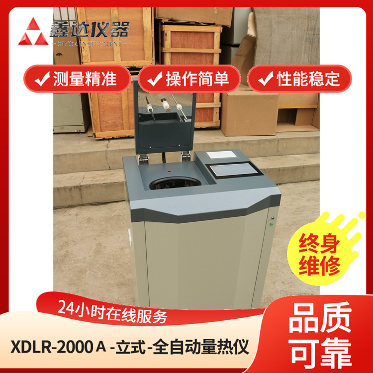 XDLR-2000A立式全自动量热仪化验热值检测仪分析大卡仪器