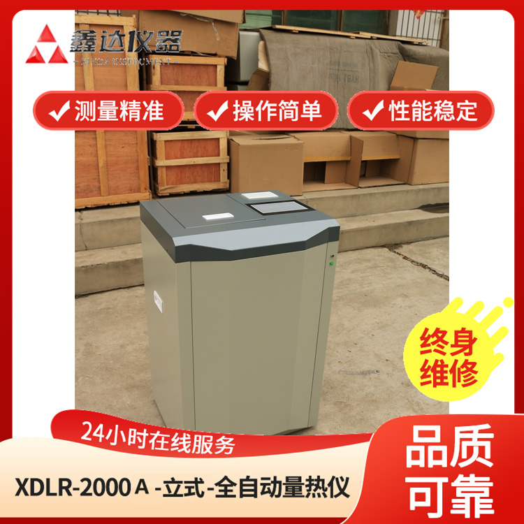 XDLR-2000A立式全自动量热仪煤炭试验大卡机热值试验仪鑫达仪器