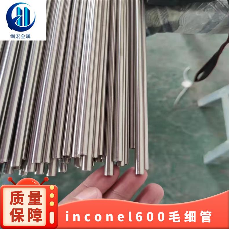 inconel600毛细管英科耐尔耐蚀钢管GH600高温合金板