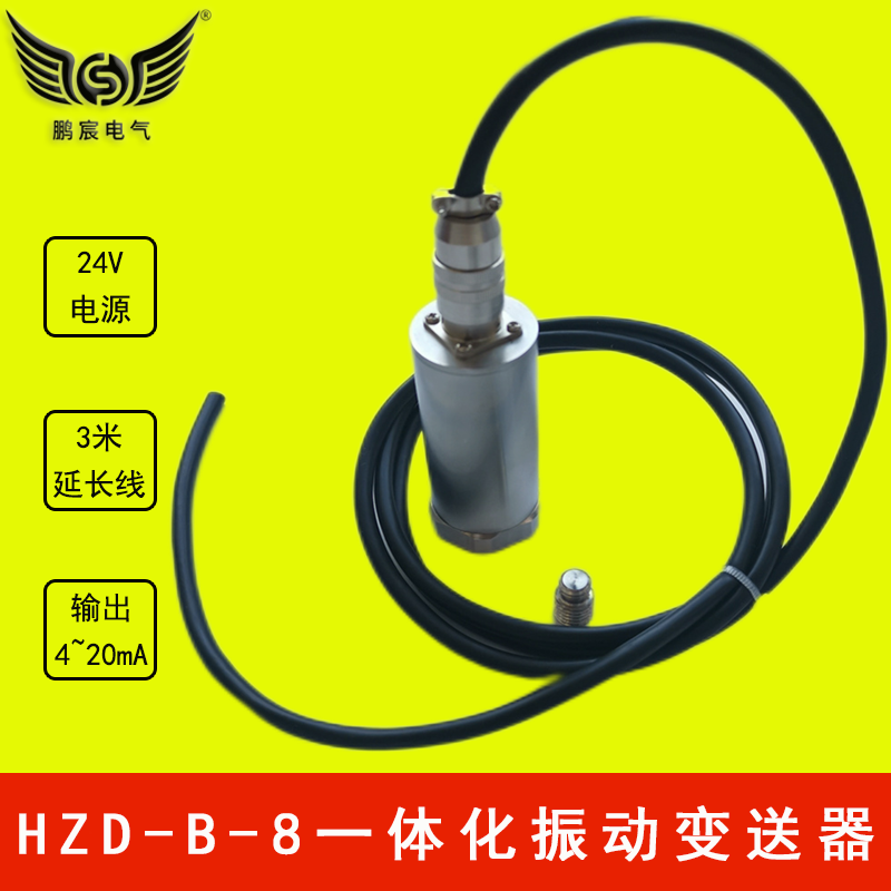 鹏宸风机测振传感器一体化振动变送器HZD-B-8