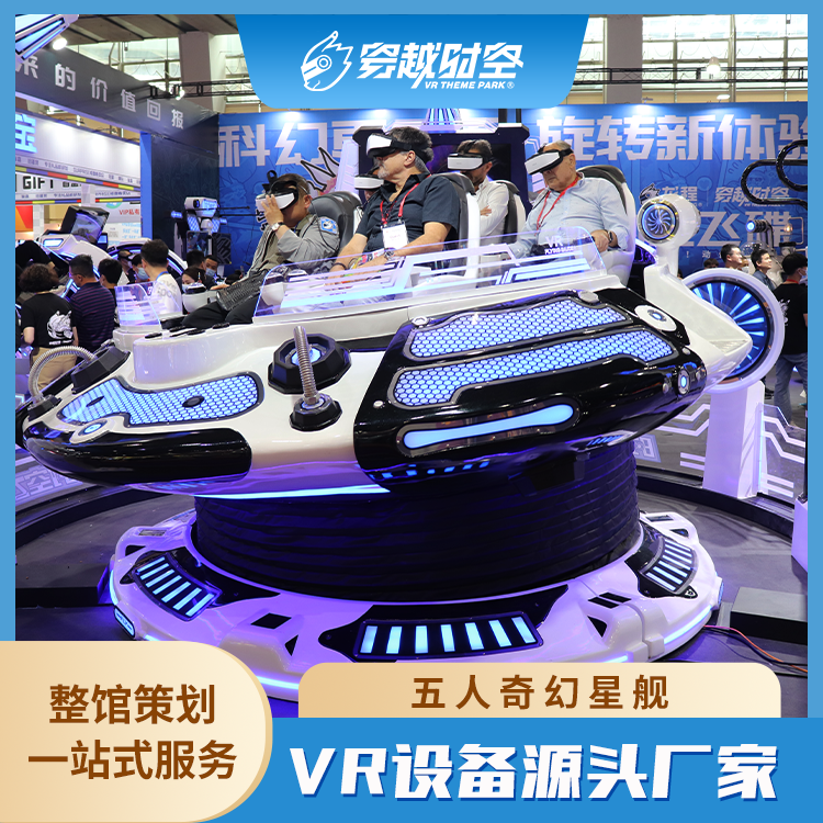 星舰奇航5人vr飞碟2024新款网红游乐设备VR虚拟现实体感游戏机